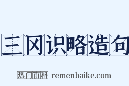 三冈识略造句是什么意思的图片